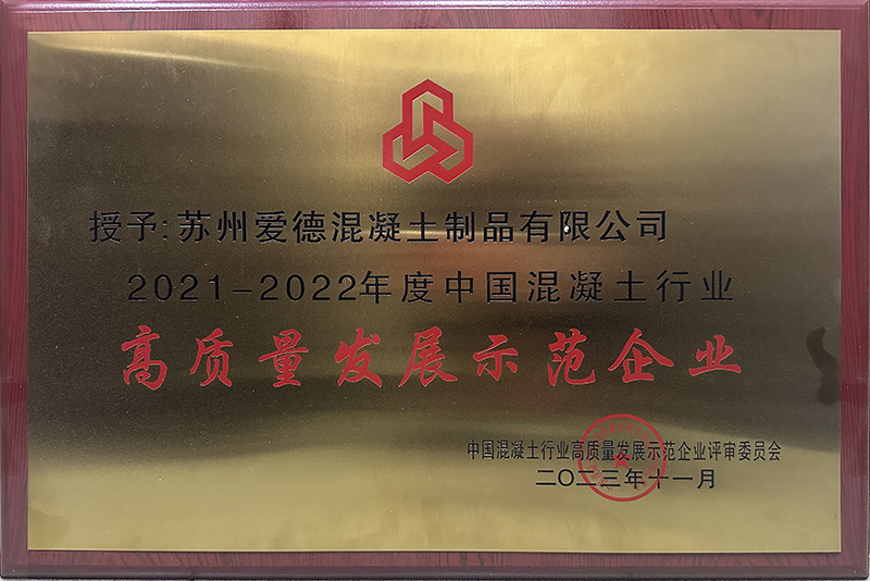 高质量发展示范企业