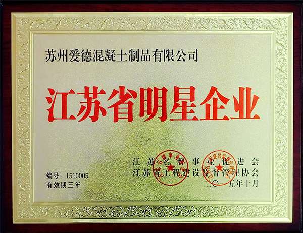江苏省明星企业