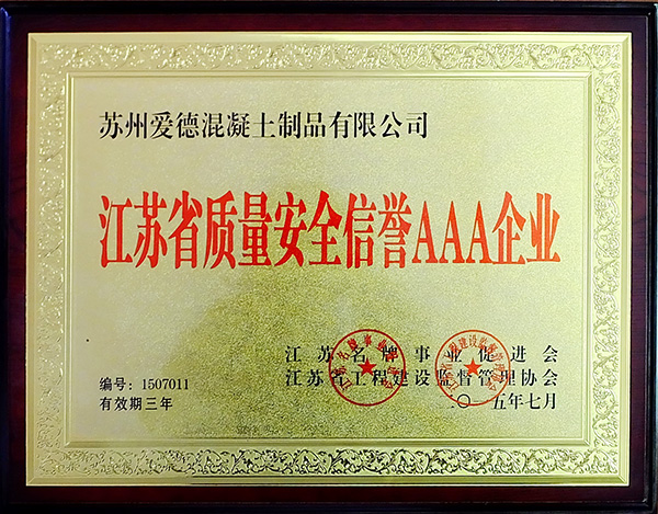 江苏省质量安全信誉AAA企业