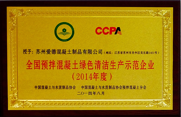 全国预拌混凝土绿色清洁生产示范企业