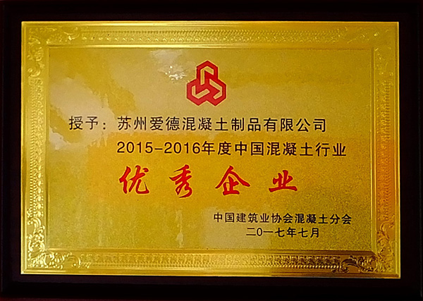 中国混凝土行业优秀企业
