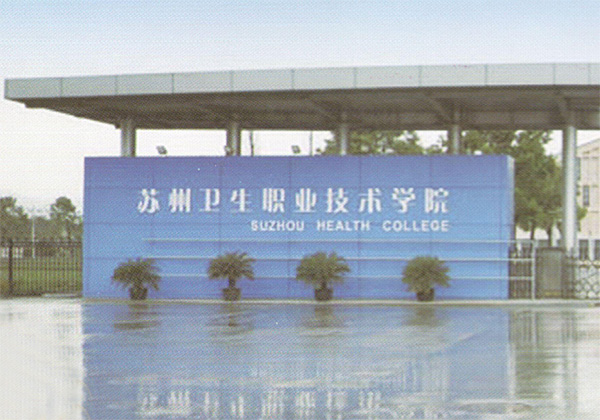 苏州卫生职业技术学院
