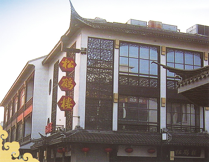 松鹤楼